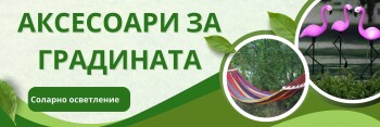 Градински аксесоари