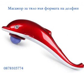 Масажор за тяло във формата на делфин 