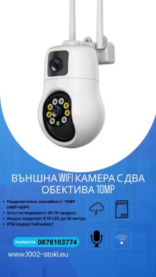 Външна WiFi камера с два обектива 10MP