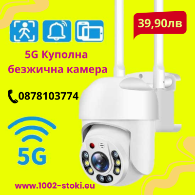 Бяла COBRA 8 LED 5GКуполна безжична камера 2110