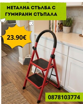 Метална стълба с гумирани крака