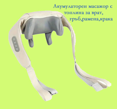 Акумулаторен масажор с топлина за врат,гръб,рамена,крака