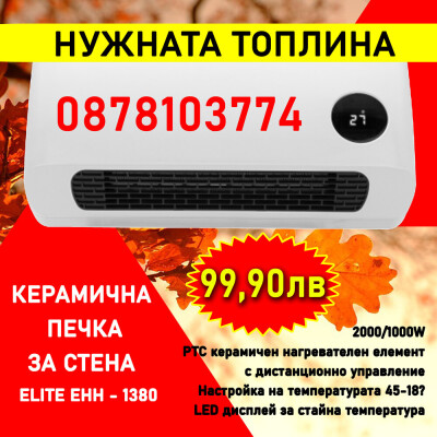 Керамична печка за стена ELITE EHH-1380