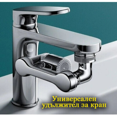 Универсален удължител за кран