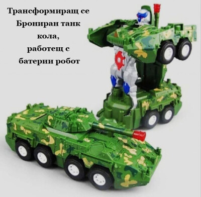 Трансформиращ се Брониран танк  кола,  работещ с  батерии робот
