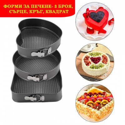 3бр Форми за печене - кръг, квадрат, сърце