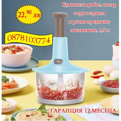 Кухненски робот, чопър с три остриета и ръчно предпазно заключване, 1,5 л
