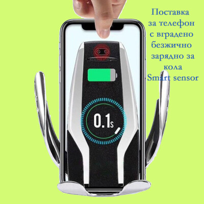 Поставка за телефон с вградено безжично зарядно за кола Smart sensor