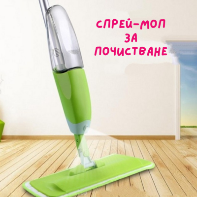 Спрей-моп за почистване