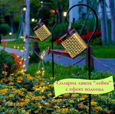 Декоративна соларна лампа лейка – ефект „водопад“, 60 LED, топла бяла светлина