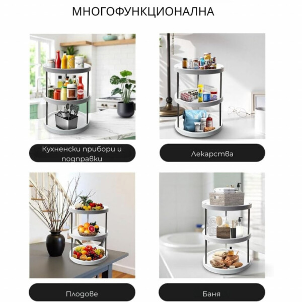 Въртяща се 3-етажна поставка – 360° организация за кухня и баня