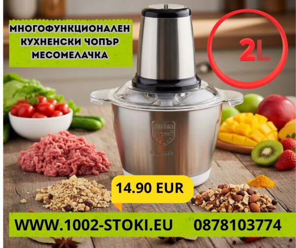 Мултифункционален чопър/Месомелачка 2 литра