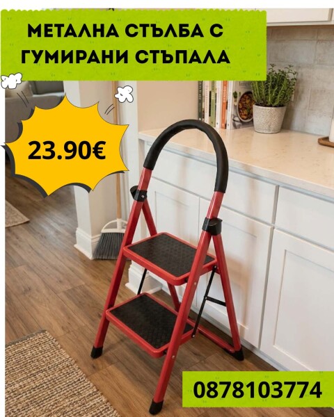 Метална стълба с гумирани крака