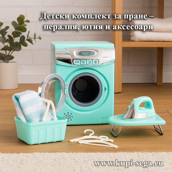 Детски комплект за пране – пералня, ютия и аксесоари