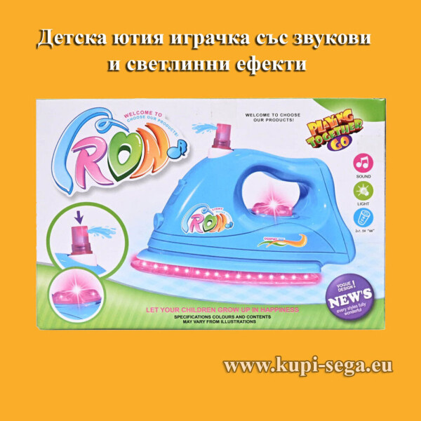 Детска ютия играчка със звукови и светлинни ефекти